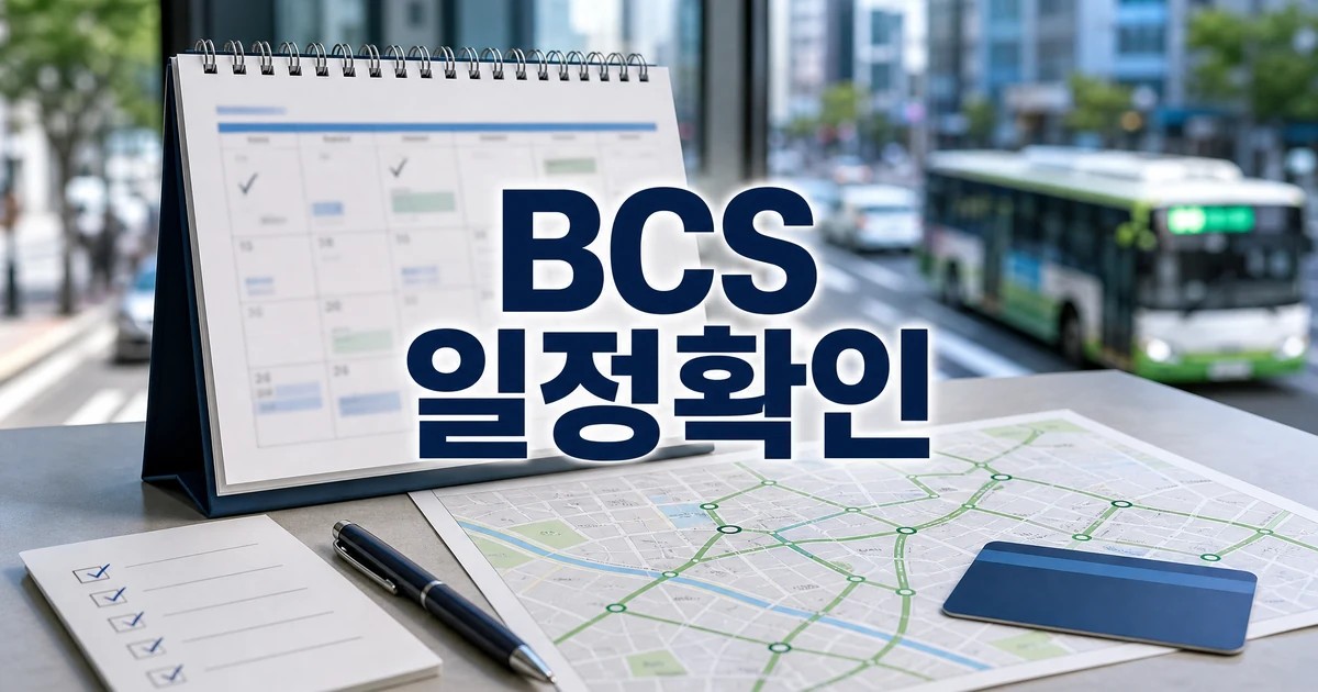 경상일보 BCS 16기 일정과 교통 확인을 보여주는 일정표와 교통 지도 대표 이미지