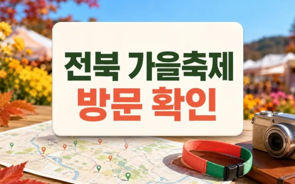 성큼 다가온 가을, 전북은 지금 축제의 바다 방문 전 준비 가이드