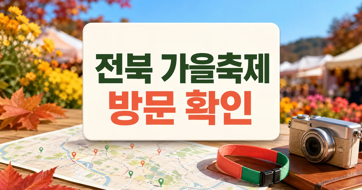 전북 가을축제 방문 확인 대표 이미지