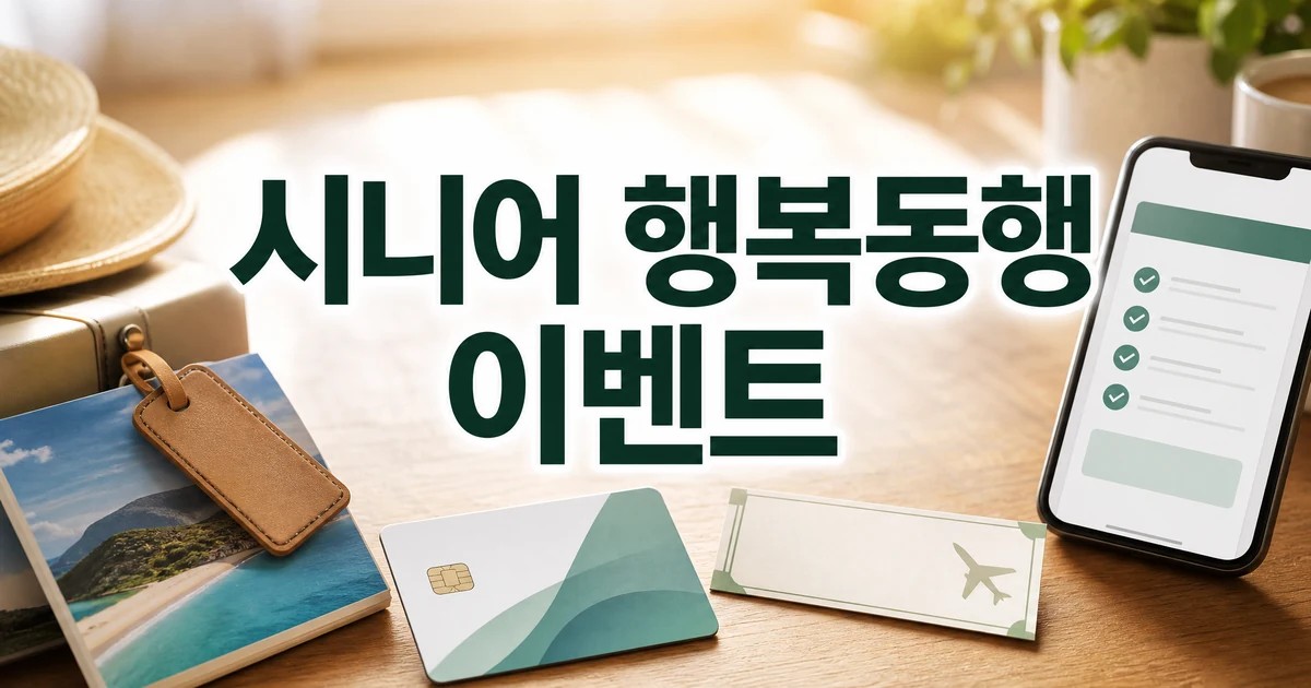 시니어 행복동행 이벤트 혜택과 신청 확인 포인트를 보여주는 카드·여행 쿠폰 이미지