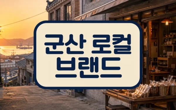 머물고 싶은 동네, 알고 싶은 로컬 브랜드 ① 군산 주의사항과 확인 포인트