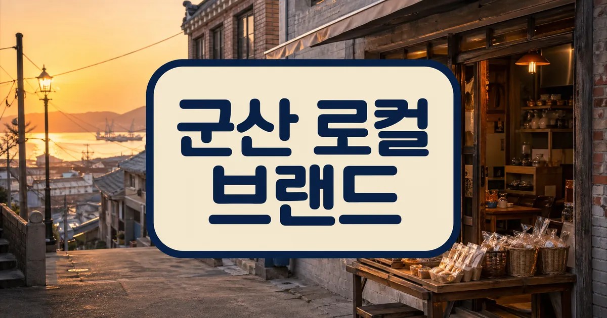 머물고 싶은 동네, 알고 싶은 로컬 브랜드 ① 군산 주의사항과 확인 포인트 대표 이미지