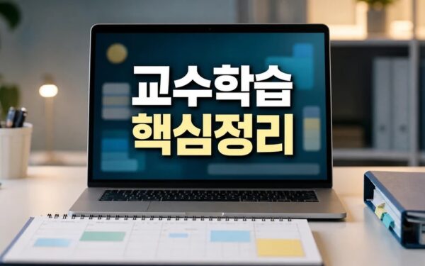 미래형 교수학습 동향 아카이브 2026 주요 변화와 확인할 점 총정리