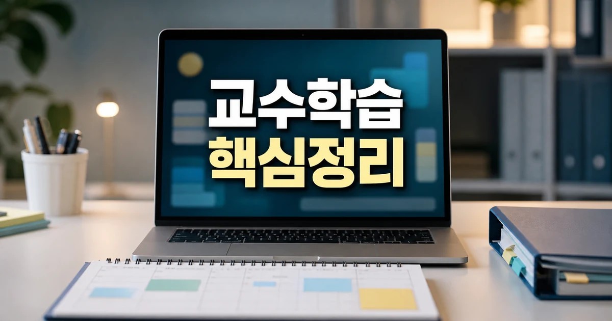 미래형 교수학습 동향 아카이브 2026 주요 변화와 확인할 점 총정리 대표 썸네일