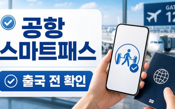 공항 스마트패스 2026, 출국 전 등록·이용 체크포인트