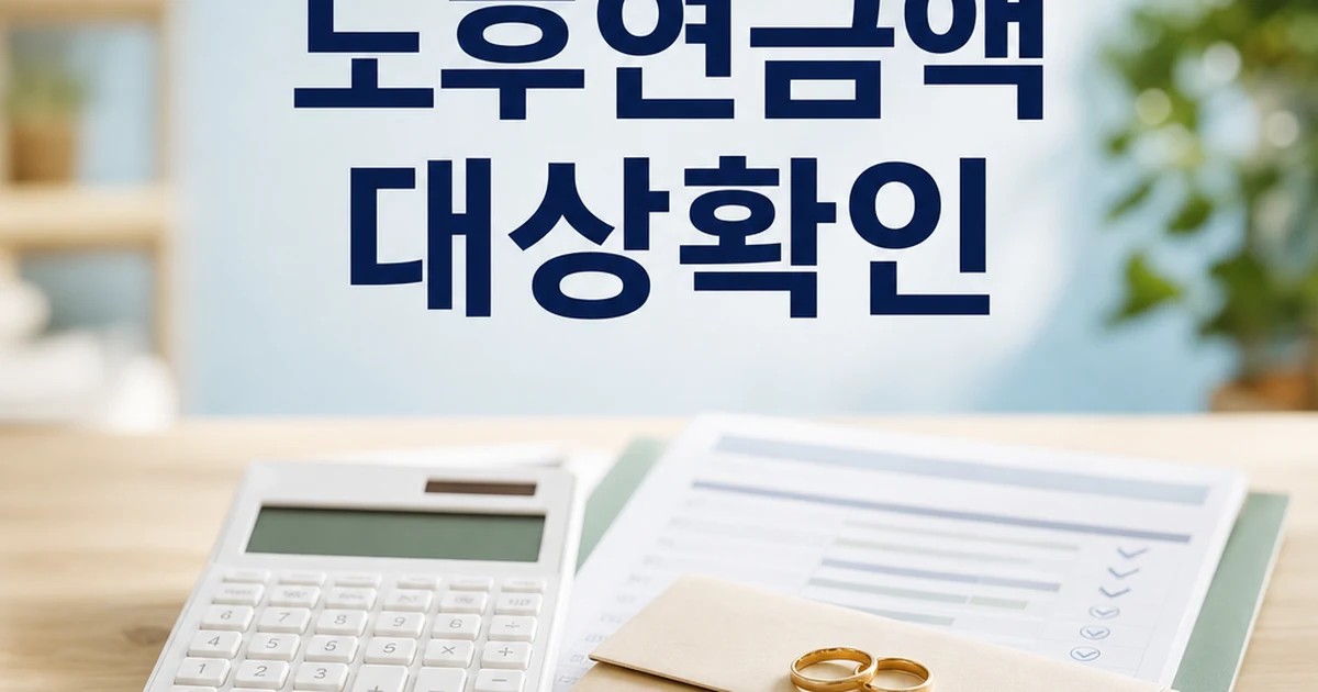국민연금 맞벌이 부부 노후연금액 대상 확인을 보여주는 대표 썸네일