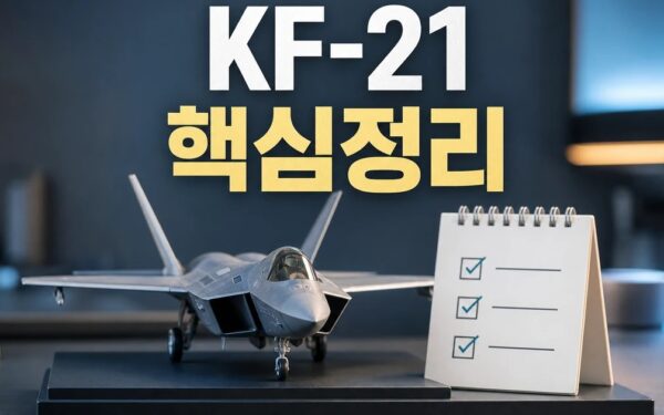 F-22부터 KF-21까지 2026 적용일과 확인 방법 총정리