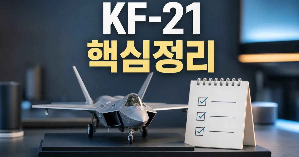 F-22부터 KF-21까지 2026 적용일과 확인 방법 총정리 대표 썸네일