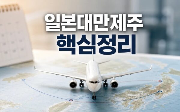 이스타항공 8∼10월 일본·대만·제주 노선 2026 적용일과 확인 방법 총정리