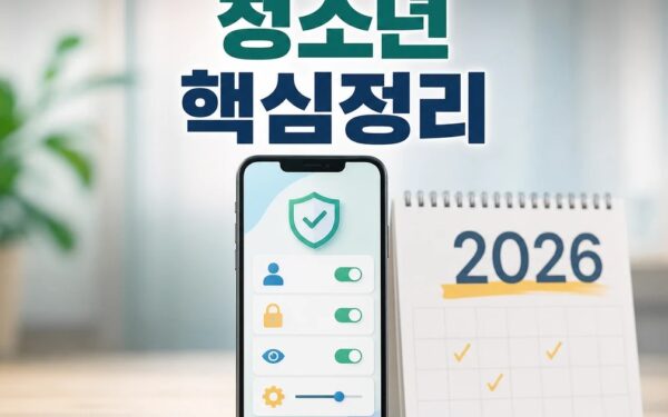 청소년 2026 주요 변화와 확인할 점 총정리 완벽 가이드