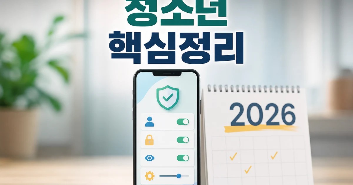 청소년 2026 주요 변화와 확인할 점 총정리 완벽 가이드 대표 썸네일