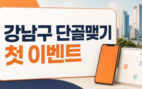강남구, 당근마켓 단골맺기 첫 이벤트 개최 핵심 요약과 확인사항