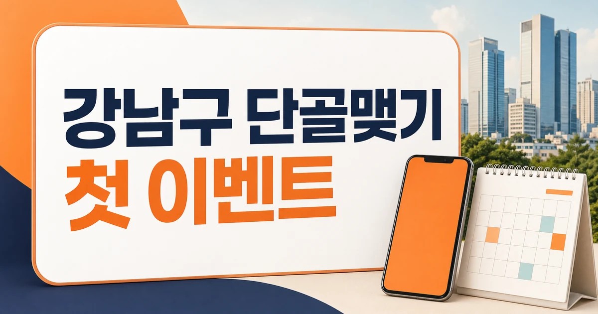 강남구 당근마켓 단골맺기 첫 이벤트 확인 썸네일
