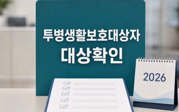 父 20년 투병·생활보호대상자로 2026 적용일과 확인 방법 총정리