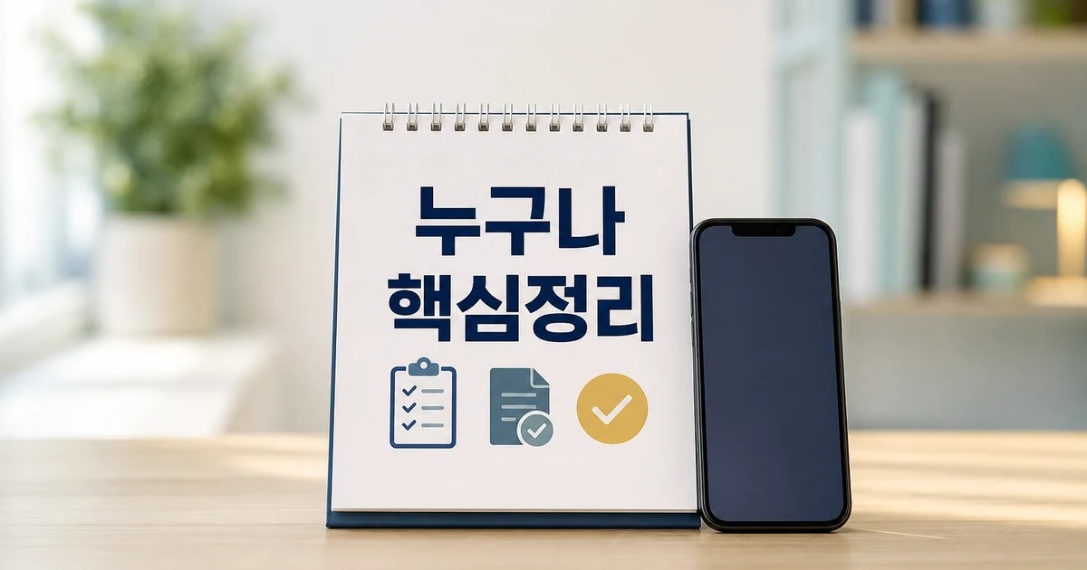 누구나 이해 쉽게 2026 주요 변화와 확인할 점 총정리 최신 기준 대표 썸네일