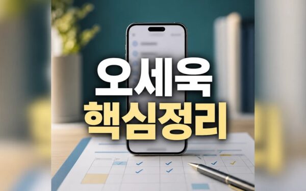 오세욱 교수 2026 주요 변화와 확인할 점 총정리 최신 기준