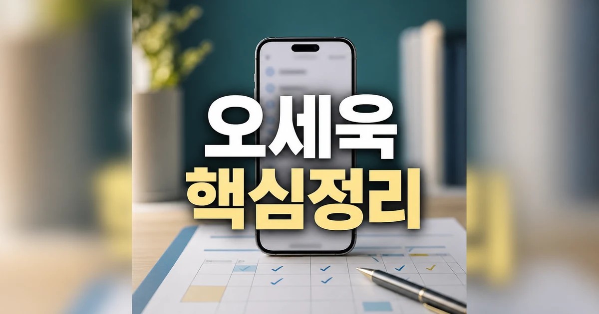 오세욱 교수 2026 주요 변화와 확인할 점 총정리 최신 기준 대표 썸네일