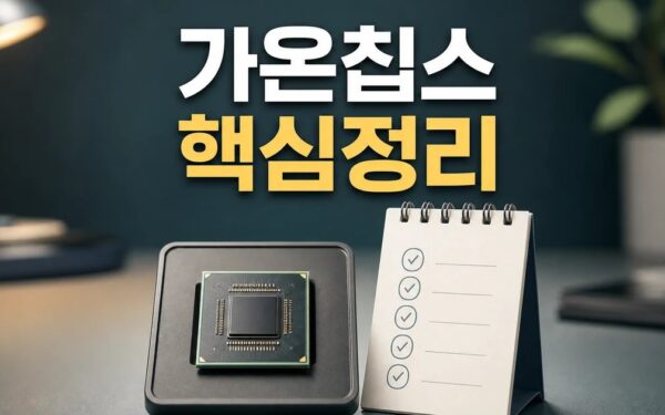 가온칩스 2026 주요 변화와 확인할 점 총정리 최신 기준