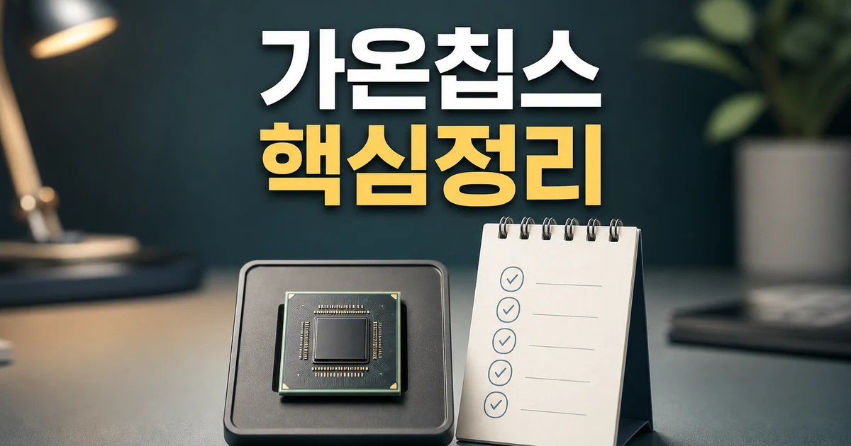 가온칩스 2026 주요 변화와 확인할 점 총정리 최신 기준 대표 썸네일