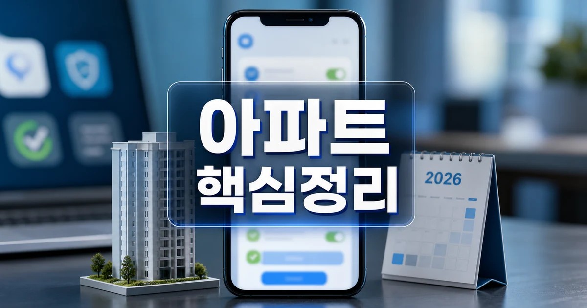 아파트 앱 2026 주요 변화와 확인할 점 총정리 최신 기준 대표 썸네일