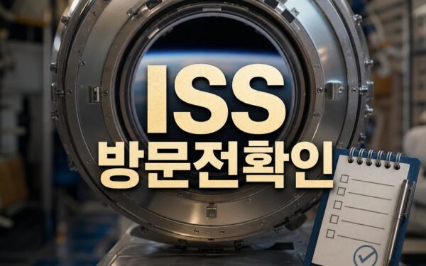 ISS 공기누출로 우주비행사들 2시간 동안 2026 적용일과 확인 방법 총정리