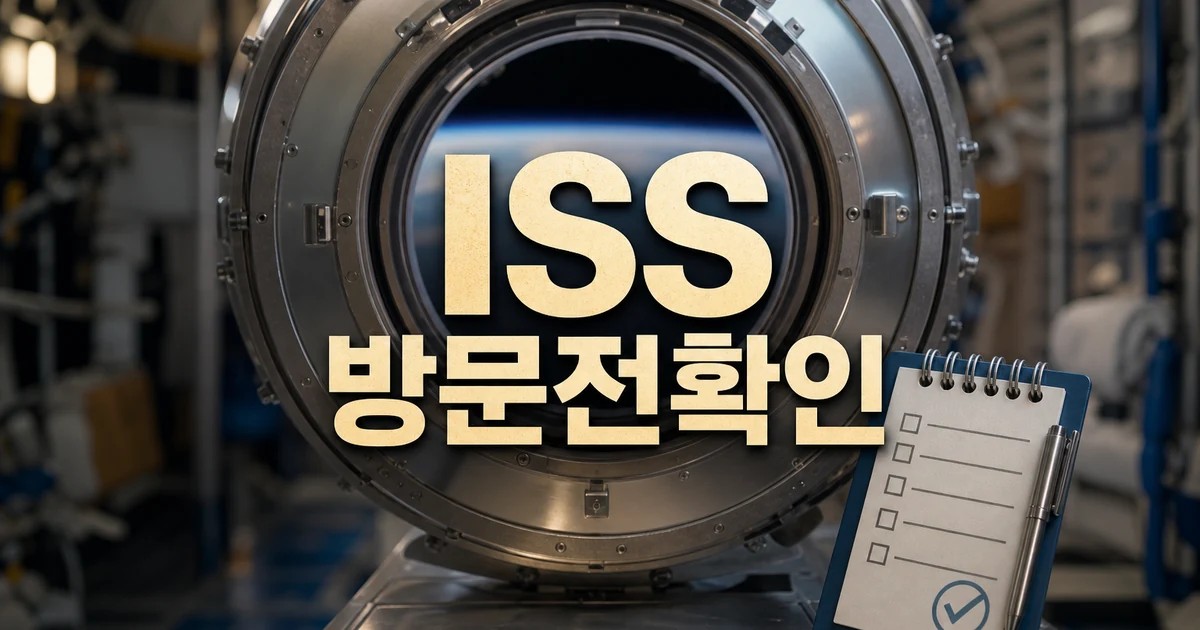 ISS 공기누출로 우주비행사들 2시간 동안 2026 적용일과 확인 방법 총정리 대표 썸네일