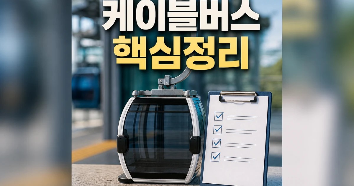 케이블버스 2026 주요 변화와 확인할 점 총정리 최신 기준 대표 썸네일