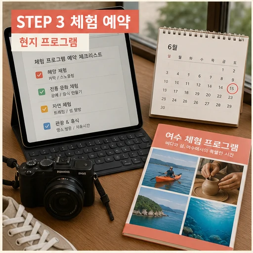 여수 현지 체험 프로그램 예약 전 확인 이미지