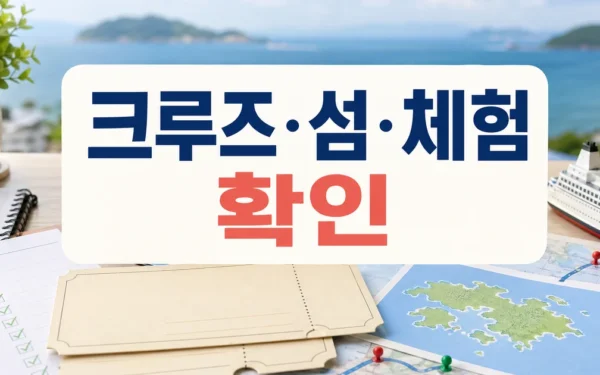 크루즈·섬·체험 한 번에…여수 여행, 미주 시장 공략 방문 전 준비 가이드