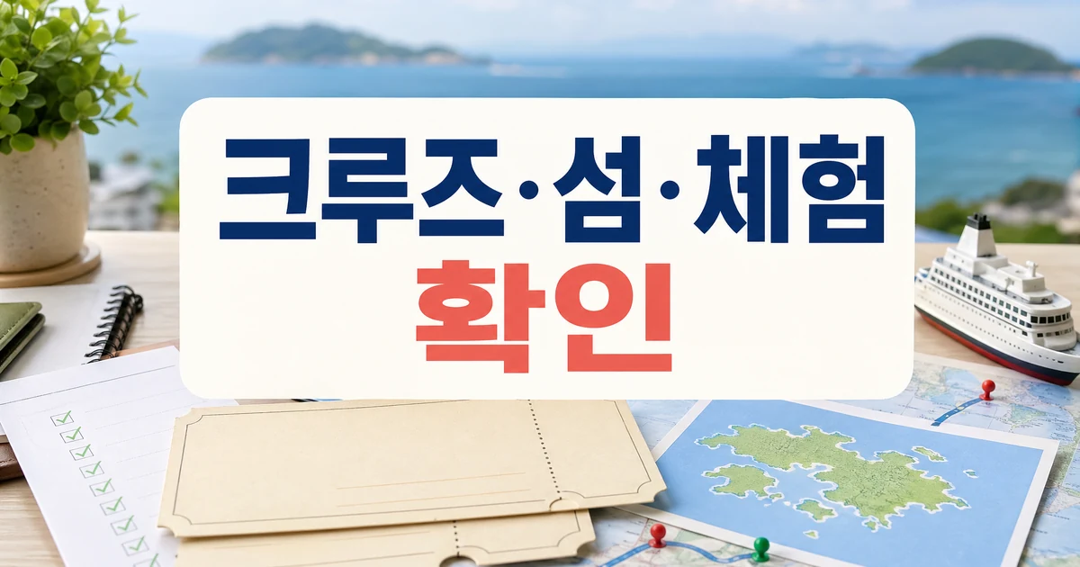 여수 크루즈 섬 체험 여행 방문 전 준비 대표 이미지