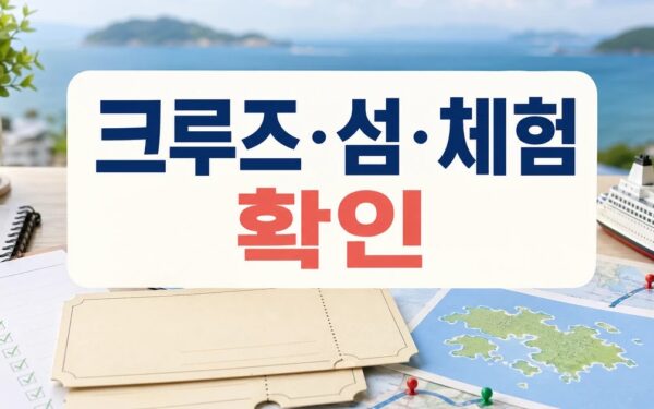 크루즈·섬·체험 한 번에…여수 여행, 미주 시장 공략 방문 전 준비 가이드