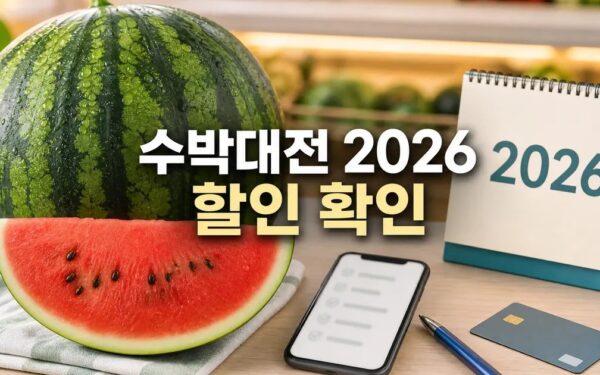 수박대전 2026 적용일과 확인 방법 총정리 최신 기준 정리