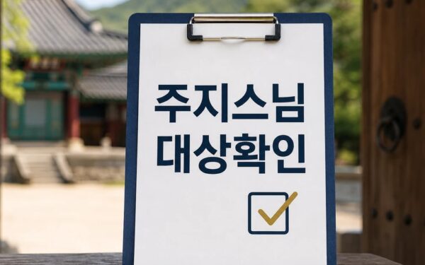 유명 사찰 주지스님 충격 이중생활 대상과 시점 확인 방법 가이드