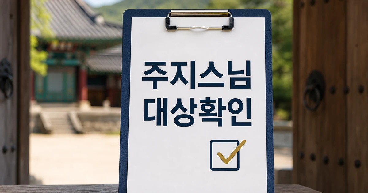 유명 사찰 주지스님 충격 이중생활 대상과 시점 확인 방법 가이드 대표 썸네일