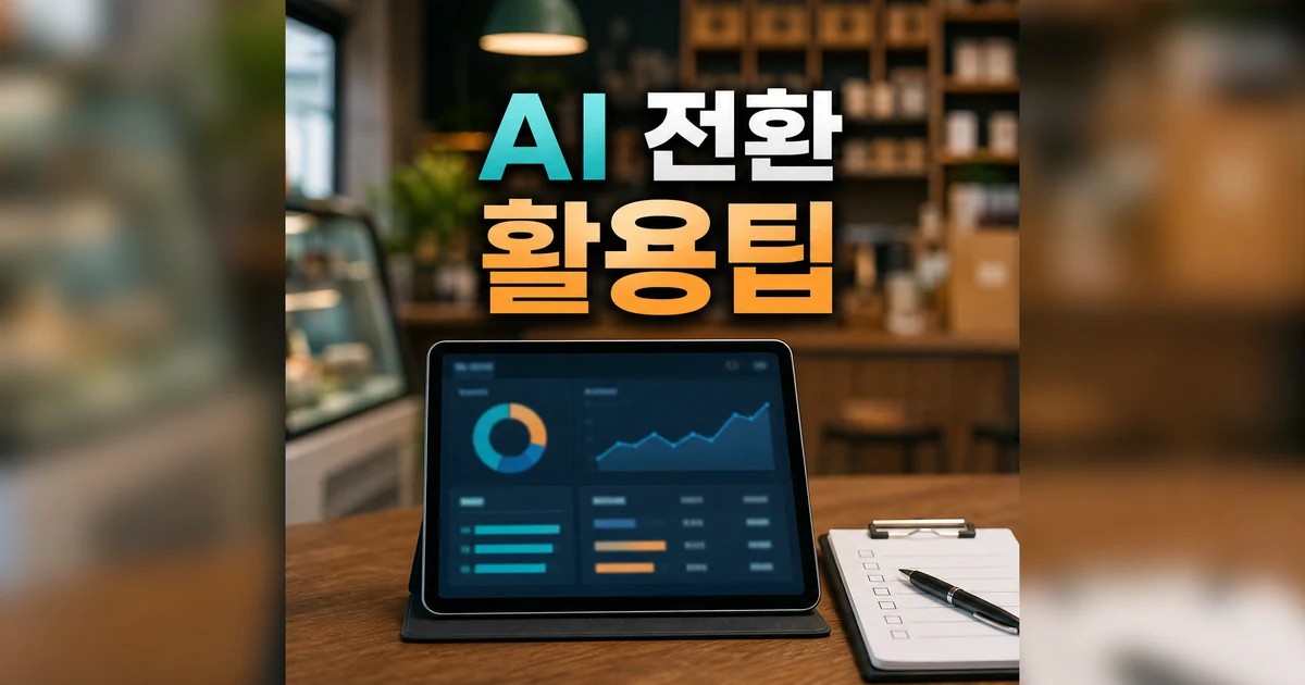 AI 혁신소상공인 2026 주요 변화와 확인할 점 총정리 최신 기준 대표 썸네일