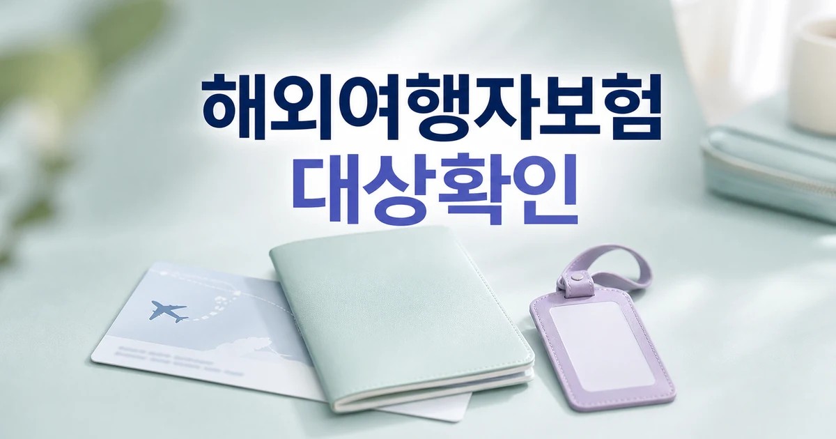 해외여행자보험 2026 가입 전 보장 항목과 제외 조건 비교 대표 썸네일