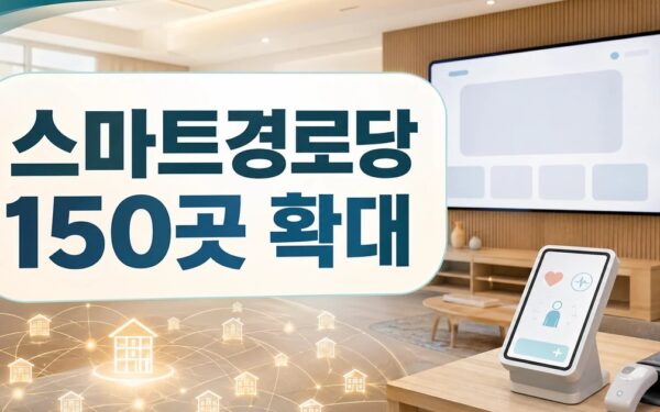 부천시, 디지털로 여는 생생 노후…스마트경로당 150곳 확대 FAQ와 핵심 정리