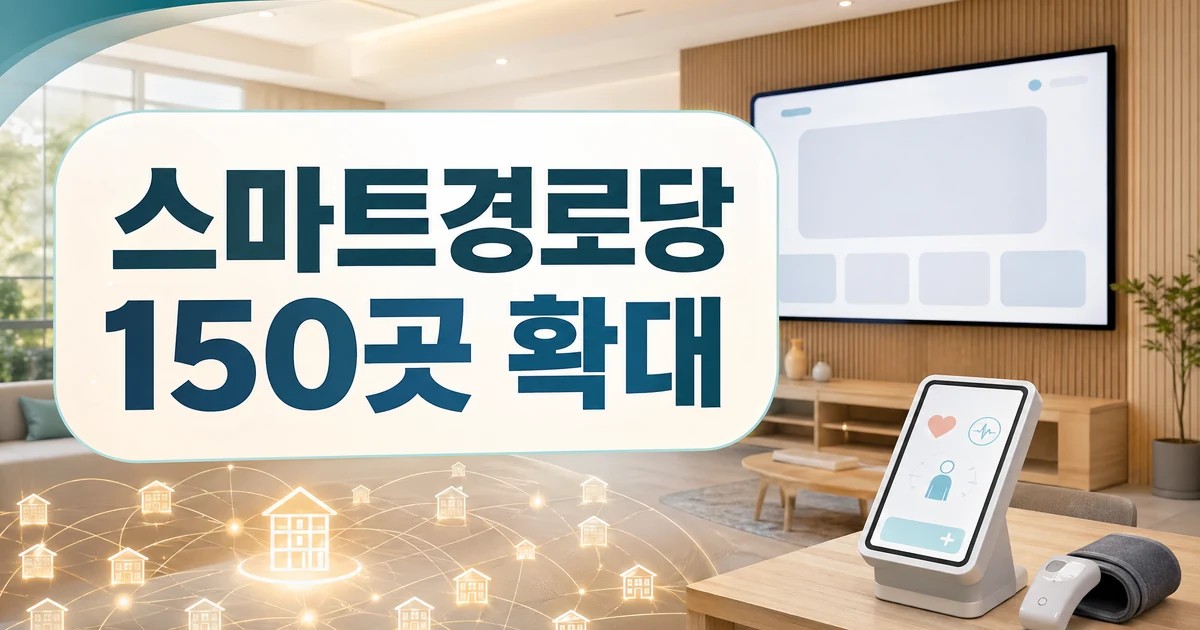 부천시 스마트경로당 150곳 확대 대표 이미지