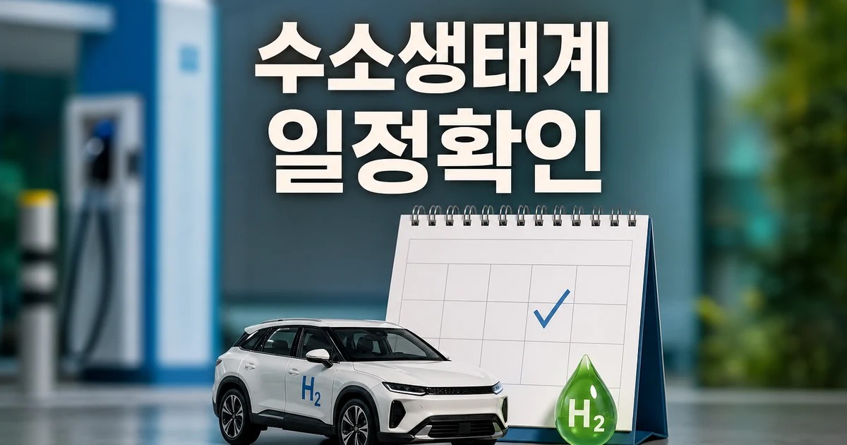 토요타 수소생태계 위해 현대와 언제든 2026 적용일과 확인 방법 총정리 대표 썸네일