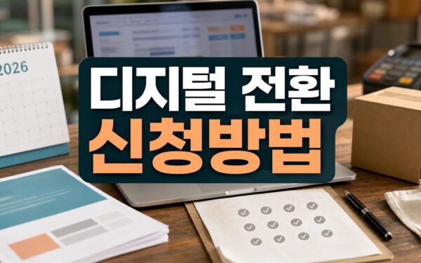 소진공, 2026년 소상공인 디지털 특성화대학 15곳 확대 모집 실무 활용 체크리스트
