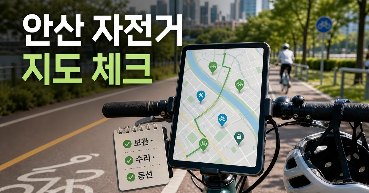 안산시 생활정보지도에서 자전거 편의시설과 이동 동선을 확인하는 썸네일