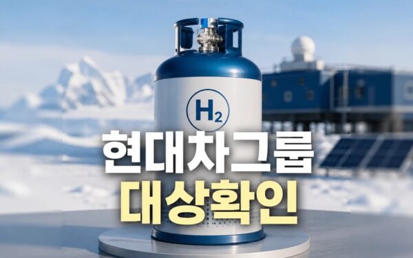 남극기지에 현대차그룹 기술로 친환경 수소 대상과 시점 확인 방법 가이드