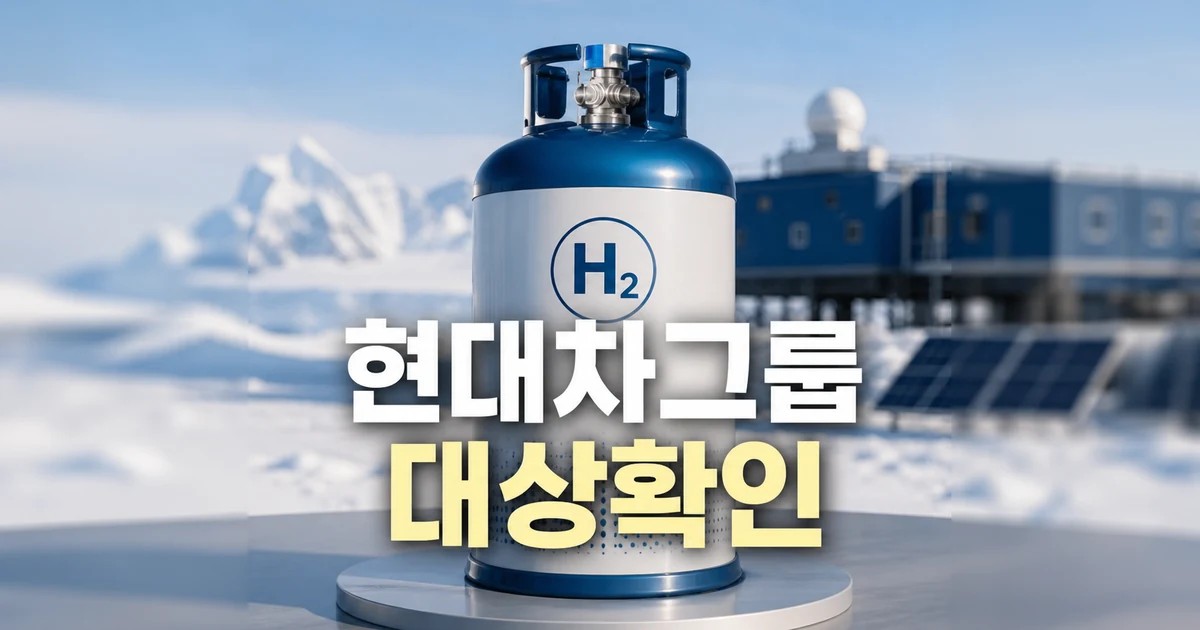 남극기지에 현대차그룹 기술로 친환경 수소 대상과 시점 확인 방법 가이드 대표 썸네일