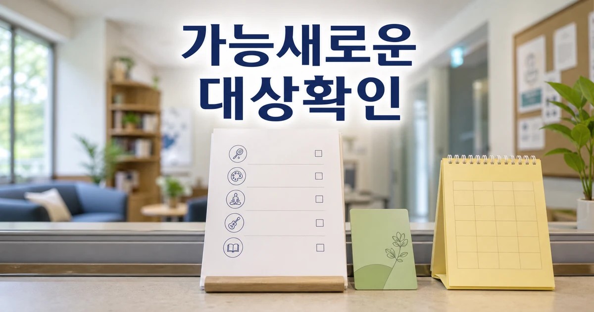 단지서 취미 활동 가능···새로운 주거문화된 대상과 시점 확인 방법 가이드 대표 썸네일