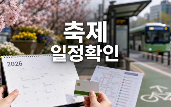 만한 봄 축제 2026 일정과 교통 확인 방법 총정리 최신 기준 정리