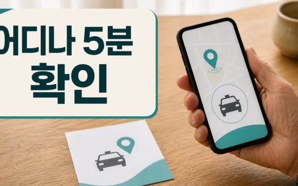 ‘어디나 5분 클래스’ 영상 하나면, 어르신도 택시 앱 쓸 수 있어요 사용법과 활용 팁