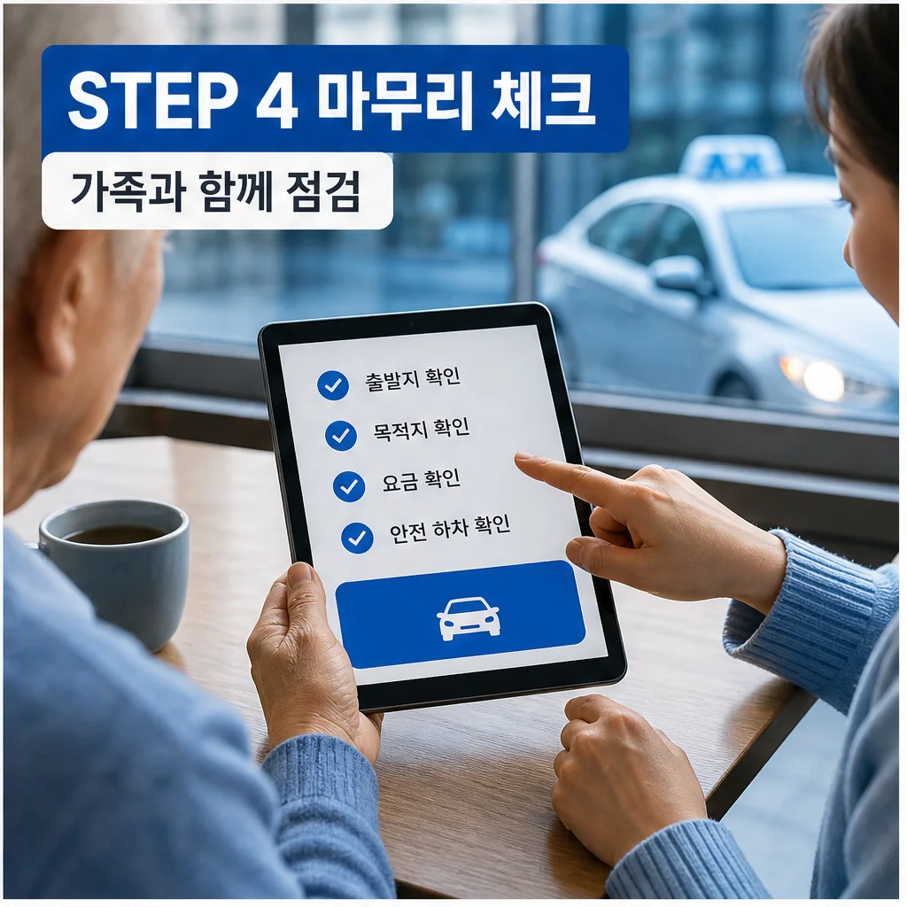 '어디나 5분 클래스' 영상 하나면, 어르신도 택시 앱 쓸 수 있어요 사용법과 활용 팁 본문 이미지 4: STEP 4 마무리 체크 가족과 함께 점검