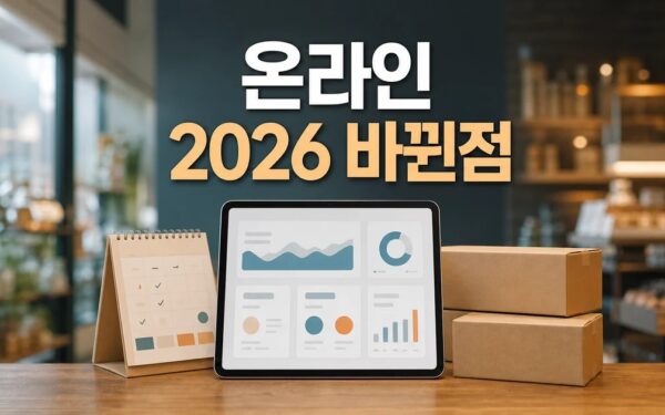 강원 청년 소상공인 온라인 판로 확대 2026 주요 변화와 확인할 점 총정리