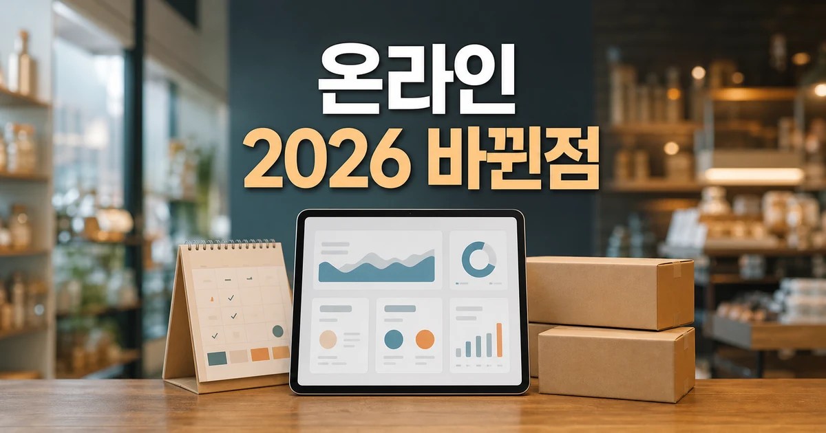 강원 청년 소상공인 온라인 판로 확대 2026 주요 변화와 확인할 점 총정리 대표 썸네일
