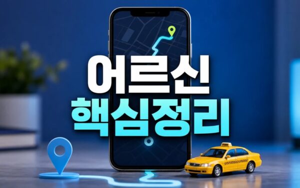 어르신도 택시 앱 2026 주요 변화와 확인할 점 총정리 최신 기준